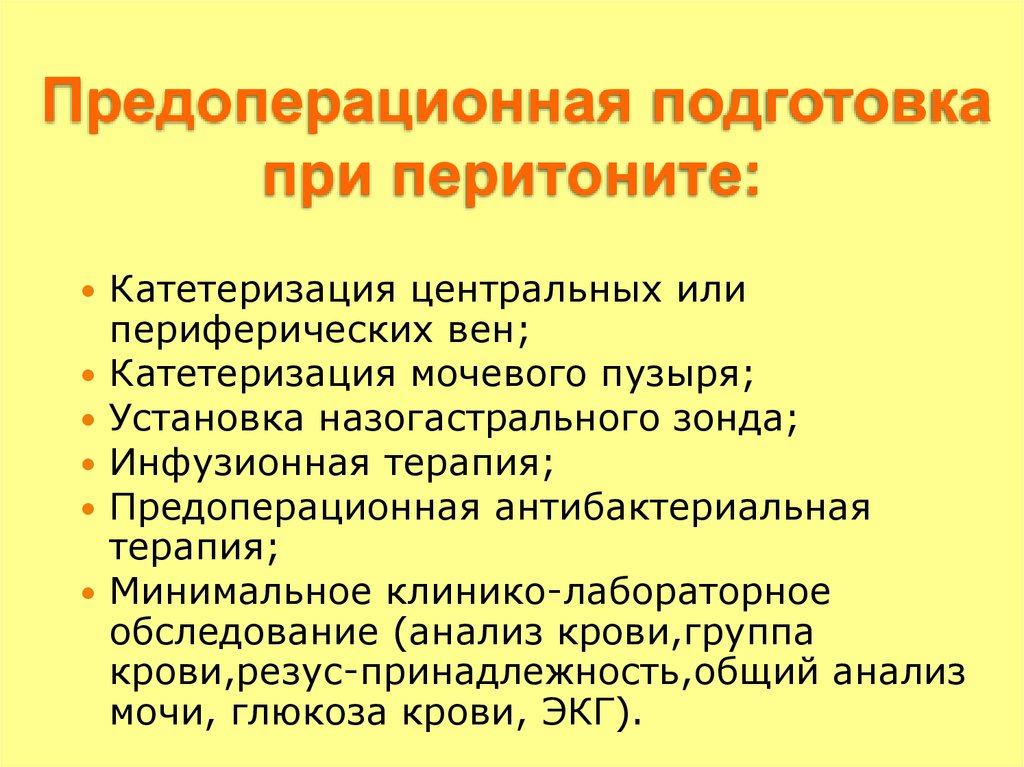 В план послеоперационной терапии перитонита необходимо включить