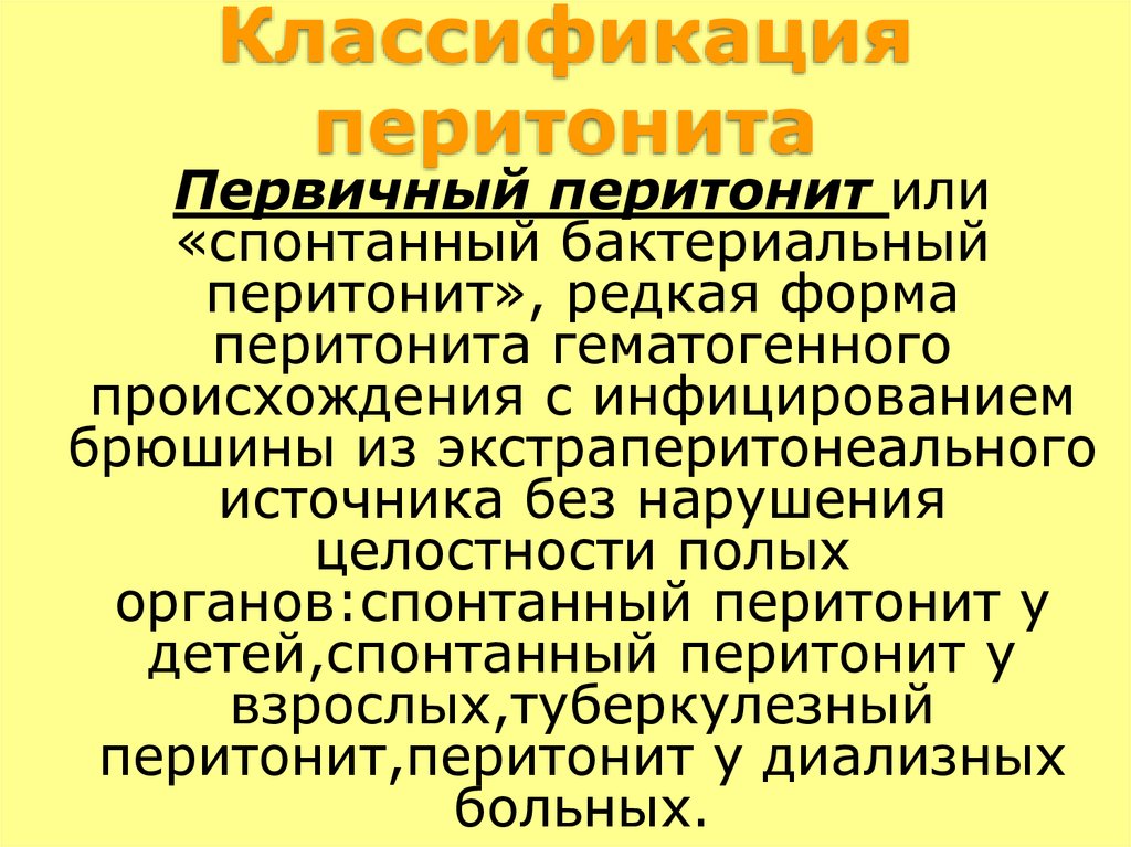 Перитонит при панкреатите. Классификация перитонита. Первичный перитонит классификация. Классификация перитонита у детей. Современная классификация перитонита.