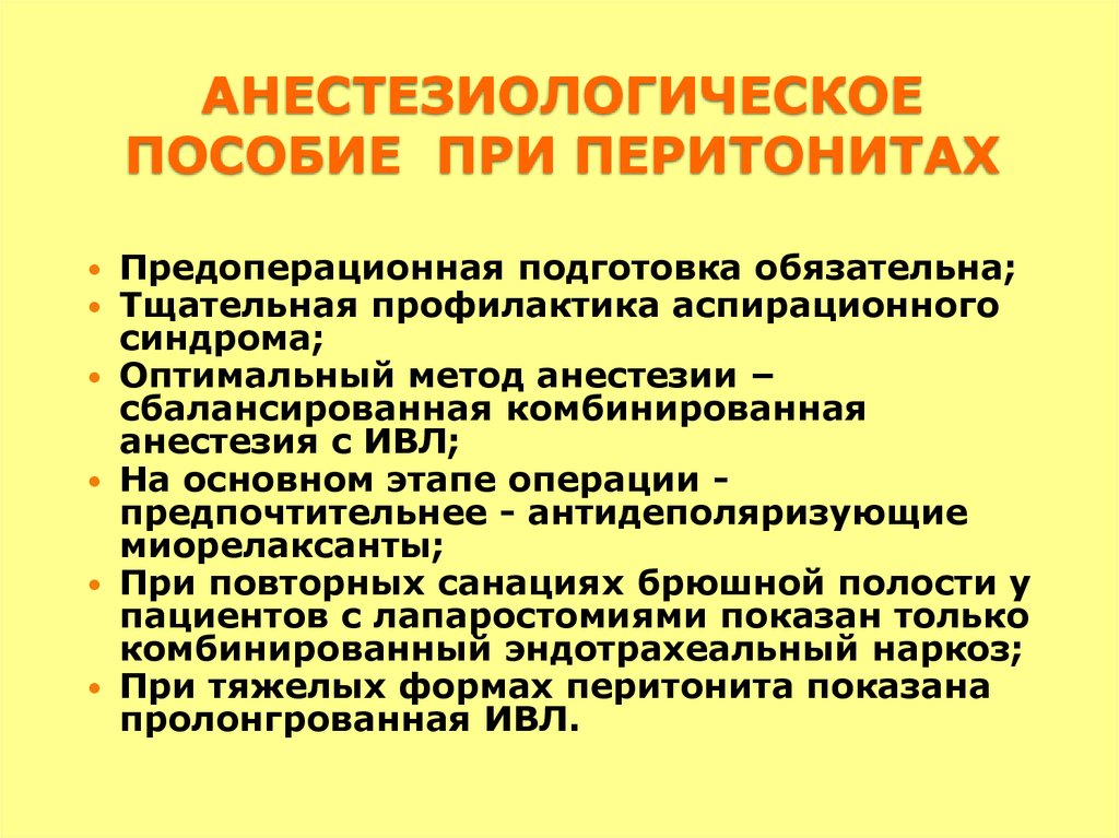 Профилактика перитонита. Обезболивание при перитоните. Предоперационная подготовка при перитоните. Профилактика аспирационного синдрома. Метод обезболивания при перитоните.