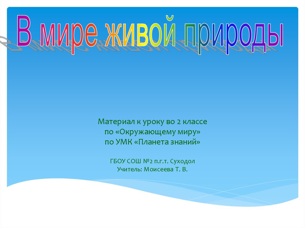 Подготовьте компьютерную презентацию мир образов природы вашего края в музыке литературе живописи