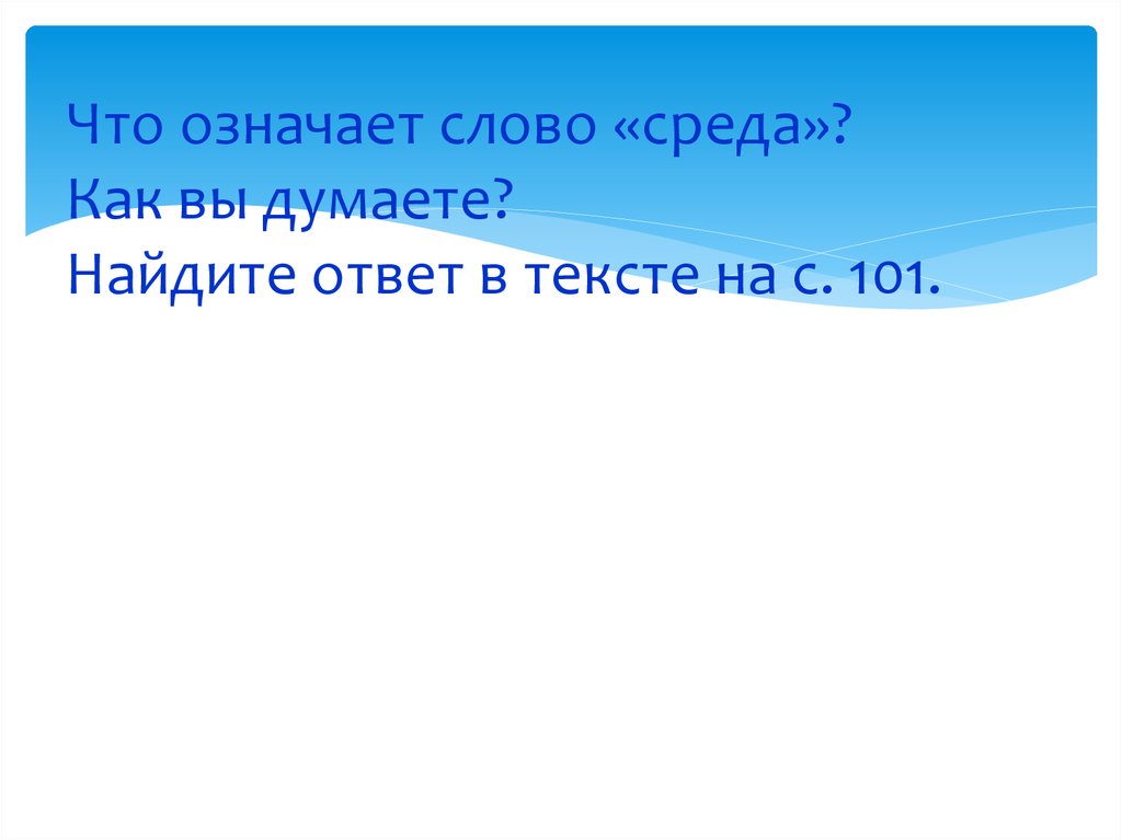 Думаете найти. Среда слово. Окружение слово. Что означает слово среда природы.