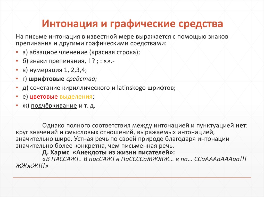 Интонация на письме. Фонетическое членение речи. Фонетическое членение речи примеры. Графические средства в тексте.