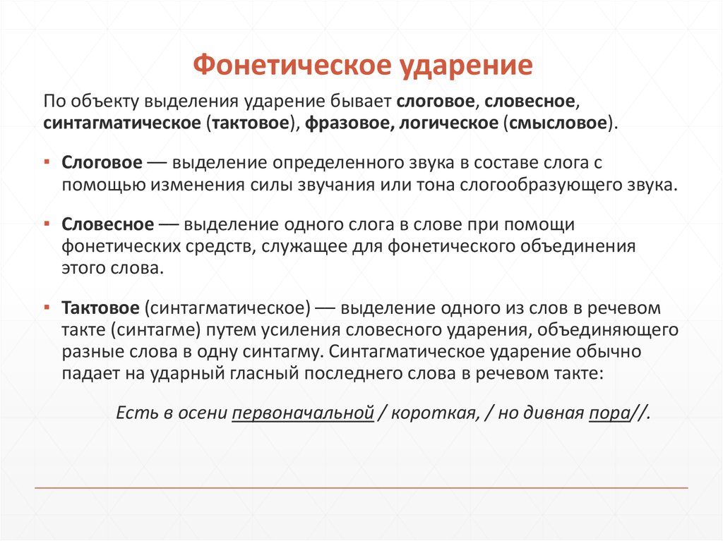 Фонетическое ударение