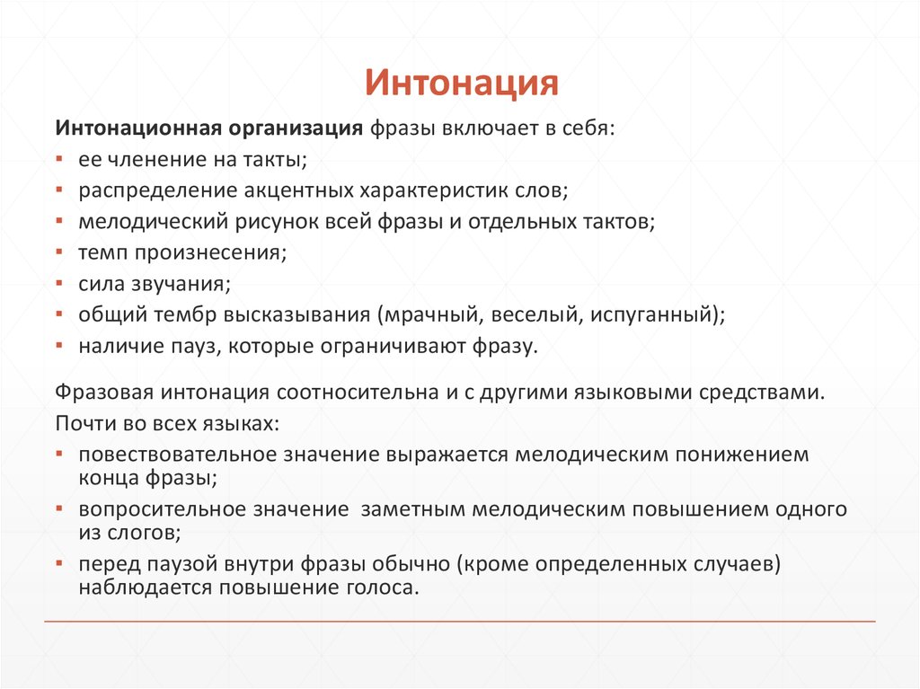 Интонация повышение и понижение голоса. Интонация. Интонация в русском языке. Интонационное членение речи это. Аллергия Интонация.