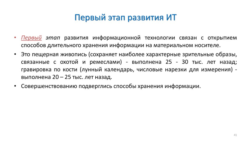 Упорядочить этапы развития ит по преимуществам которое приносит компьютерная технология