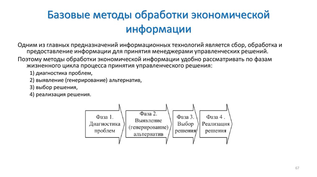 Методы сбора и обработки информации. Базовые методы обработки экономической информации. Стадии обработки экономической информации. Основные этапы аналитической обработки экономической информации. Способы сбора обработки экономической информации.