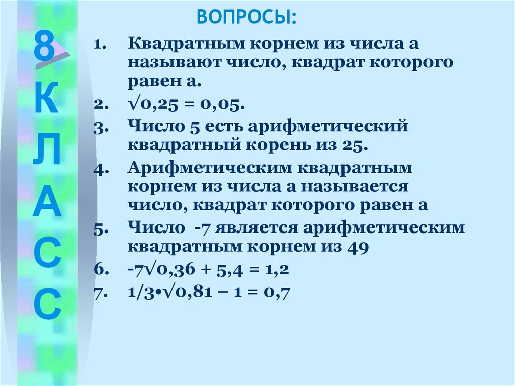 Квадрат числа называется. Квадратным корнем из числа а называется. Квадратным корнем из числа а называют. Вопросы по квадратным числа. Арифметическим квадратным корнем из числа а называется.