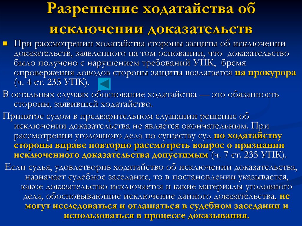 Доказательства полученные с нарушением федерального закона. Ходатайство о исключении доказательств в уголовном процессе. Порядок разрешения ходатайства. Порядок разрешения ходатайств в уголовном процессе. Ходатайство об исключении доказательств УПК.