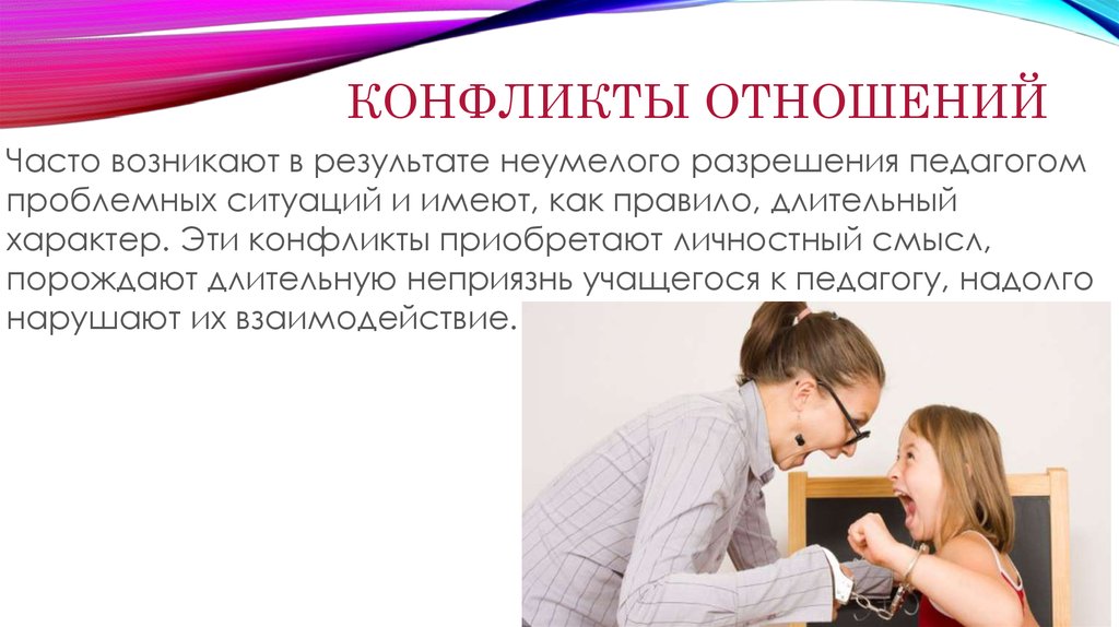 Отношения между преподавателем и студенткой. Конфликтные отношения. Конфликт в отношениях. Психология конфликтных отношений. Конфликт это взаимоотношения.