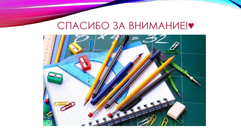 Спасибо за внимание!♥