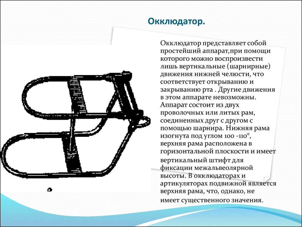 Окклюдатор и артикулятор презентация