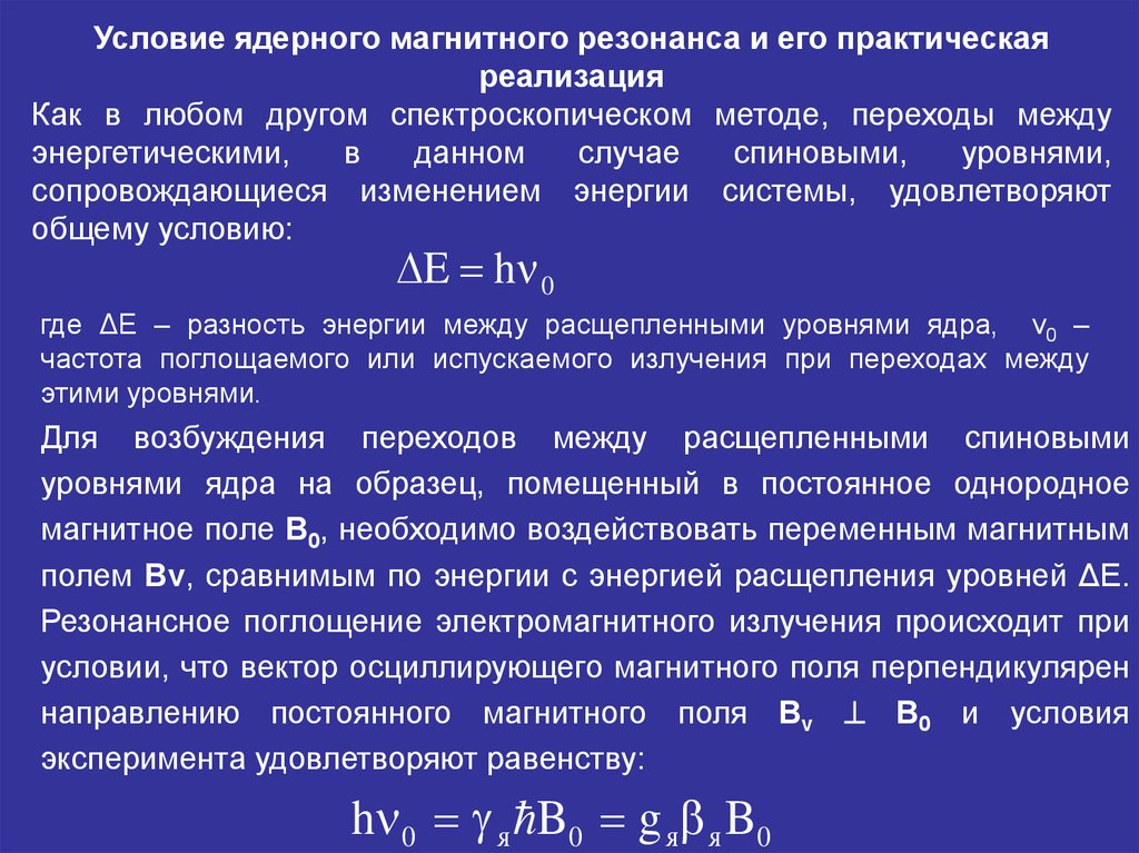 Магнитное исследование. Условия ЯМР. Условие магнитного резонанса. Условия возникновения ядерного магнитного резонанса. Условие резонанса ЯМР.