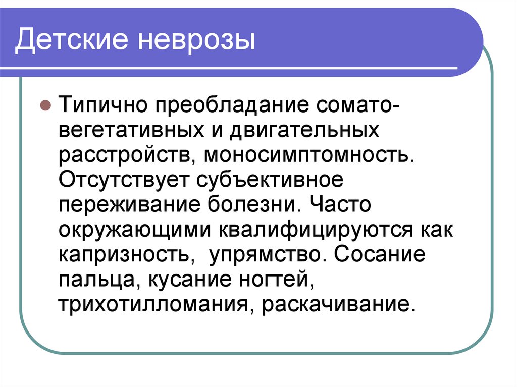 Презентация по психологии неврозы