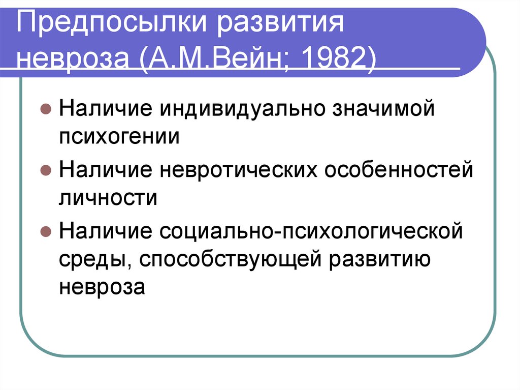 Индивидуально значимые. Причины развития невроза. Неврозы и реактивные состояния. Невротическое формирование личности. Реактивный невроз и невроз развития.