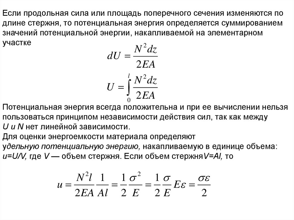 Потенциальная энергия растяжения. Площадь поперечного сечения при растяжении сжатии. Потенциальная энергия стержня при растяжении. Продольное усилие. Объем стержня.