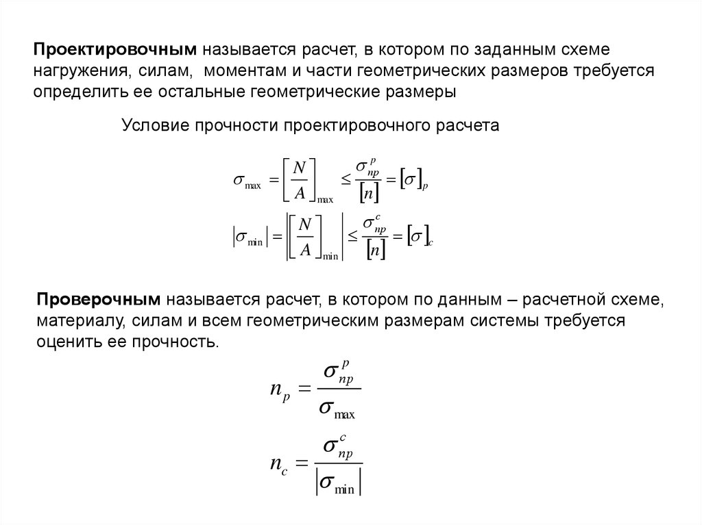 Как называется расчет. Условие прочности проектировочного расчета. Как называется расчет, в котором используется условие:. Проектировочный расчет конструкции. Как называются расчеты.