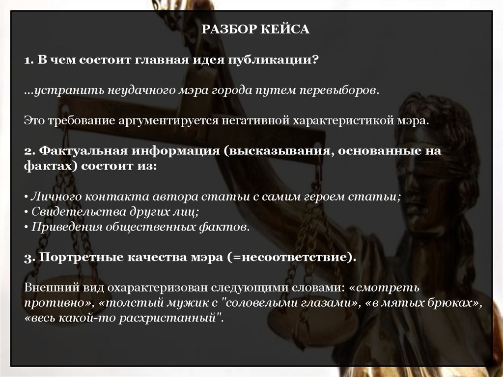 Факт состоит. Разбор кейсов в презентации. Негативная характеристика. Характеристика мэра. Неудачный кейс презентация.