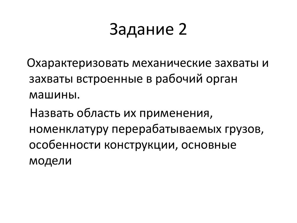 Материально-техническая база транспорта и её основные элементы.  Механические захваты и захваты встроенные в рабочий орган машины -  презентация онлайн