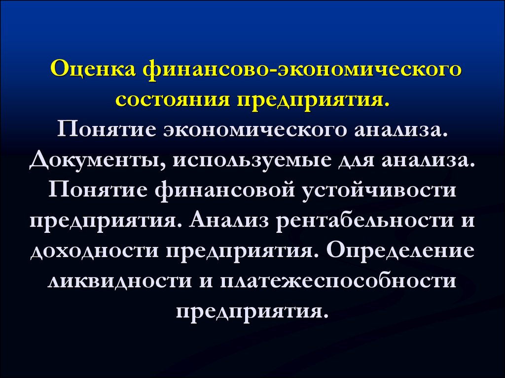 Презентация оценка финансовой устойчивости предприятия