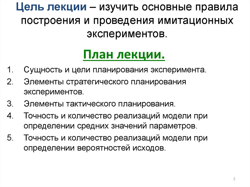 Основные цели лекции. Цель лекции. Цель планирования экспериментов -. Тактическое планирование эксперимента. Лекция планирование эксперимента.