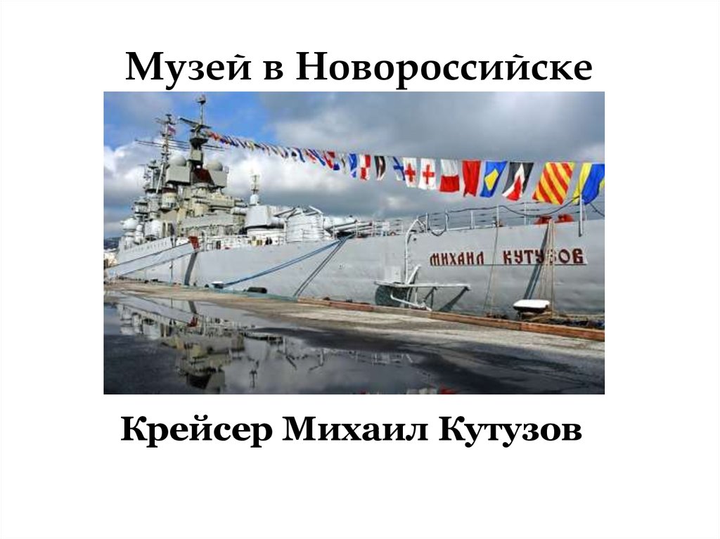 Проект про новороссийск