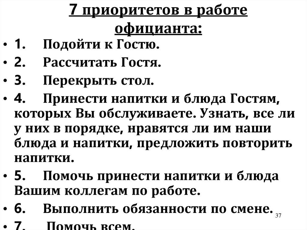 7 шагов официанта в ресторане. Регламент работы официанта. Правила работы официанта. Правила сервиса для официантов. Работа официанткой правила.