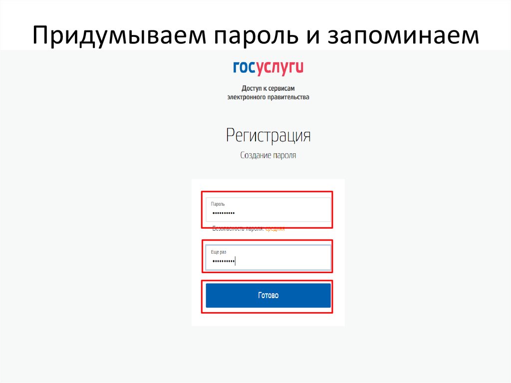 Пароль для госуслуг образец пароля