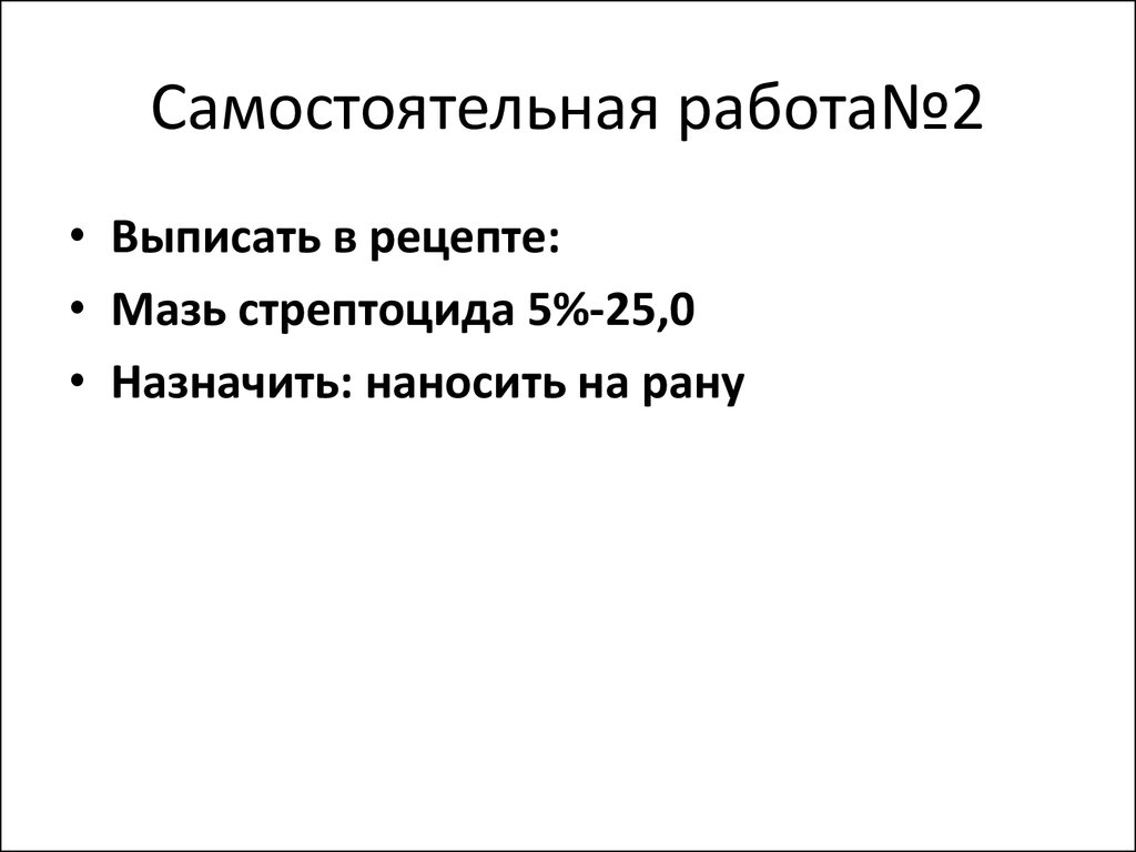 Синтетические антибактериальные препараты - презентация онлайн