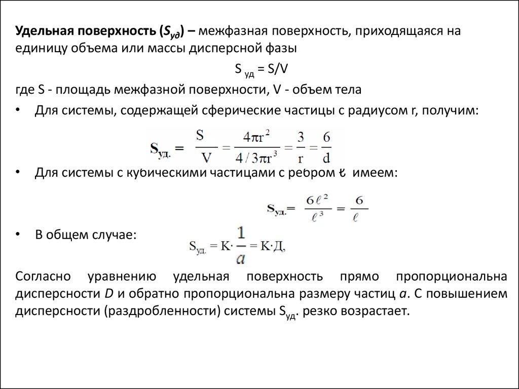 Удельная поверхность объема. Удельная поверхность рассчитывается по формуле. Удельная поверхность сферических частиц. Удельная поверхность единицы измерения. Удельная поверхность частиц формула.