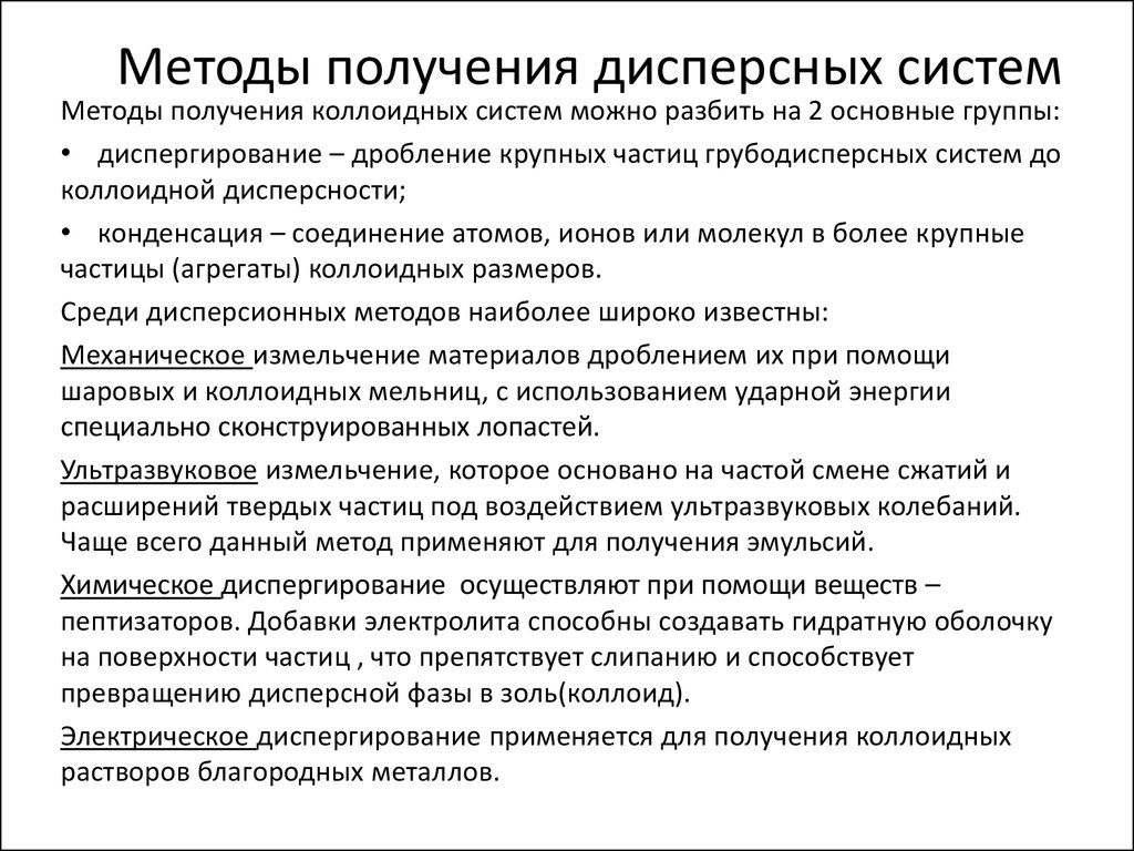 Каким методом получают. Способы получения дисперсных систем. Методы получения дисперсных систем диспергированием. Назовите методы получения дисперсных систем.. Методы получения высокодисперсных систем?.