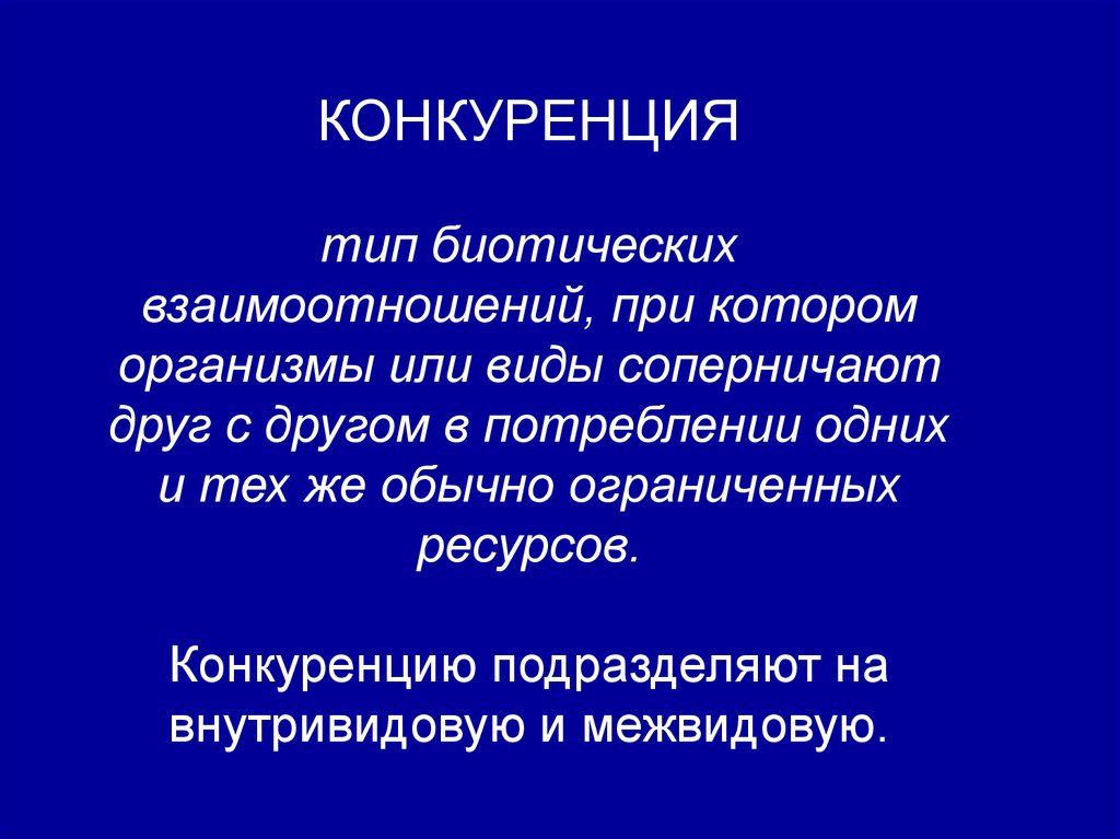 Конкурирующие отношения. Тип взаимодействия конкуренция. Конкуренция Тип взаимоотношений. Конкуренция биотические взаимоотношения. Конкурентный Тип отношений.