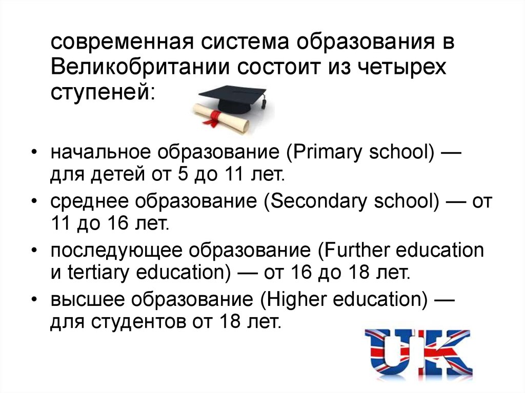 Образование в великобритании презентация