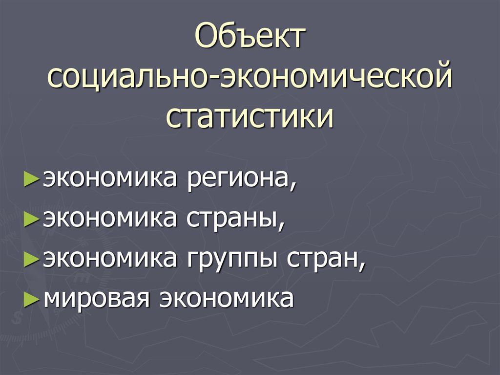 Социально экономическая статистика презентация