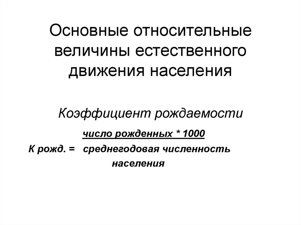 Величина естественного. Относительная величина рождаемости. Общий коэффициент рождаемости это Относительная величина. Относительные величины на численность населения. Есть Базовая Относительная величина.