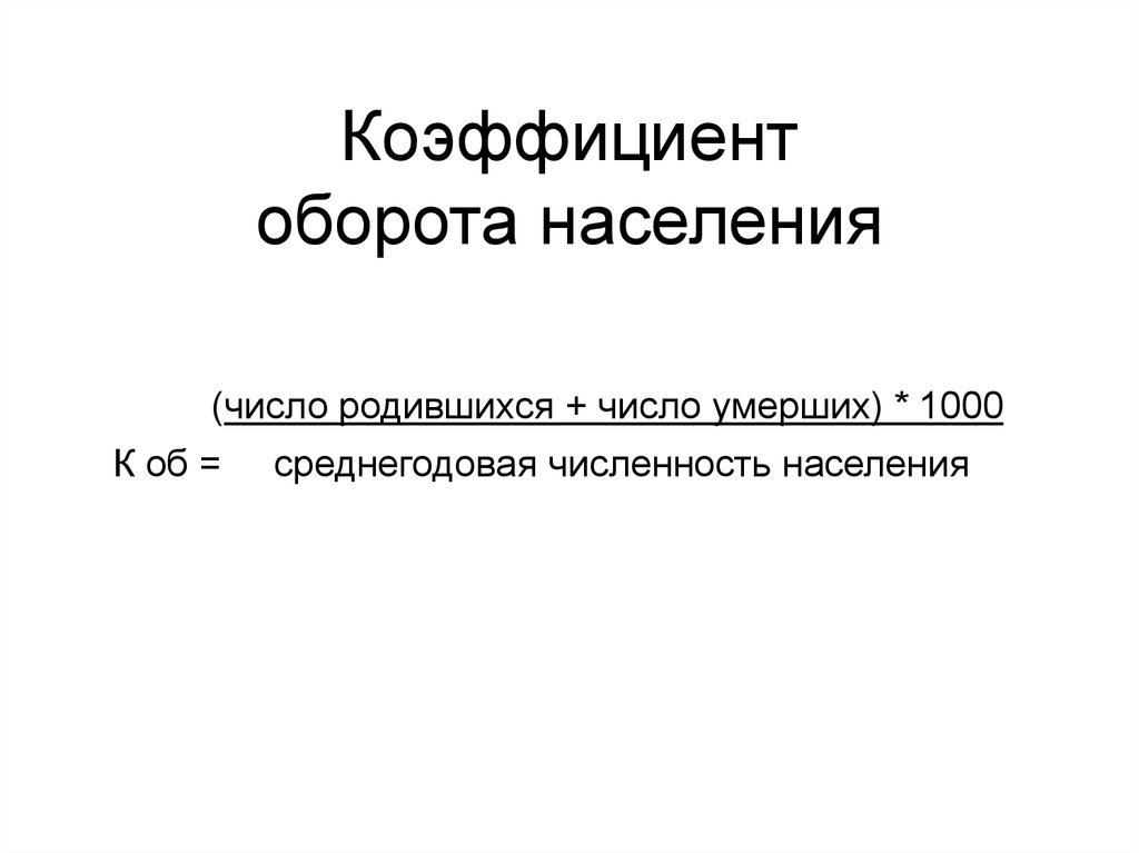 Дж оборот. Коэффициент оборота воспроизводства населения. Коэффициент естественного оборота населения. Коэффициент естественного оборота населения формула. Общий оборот населения.