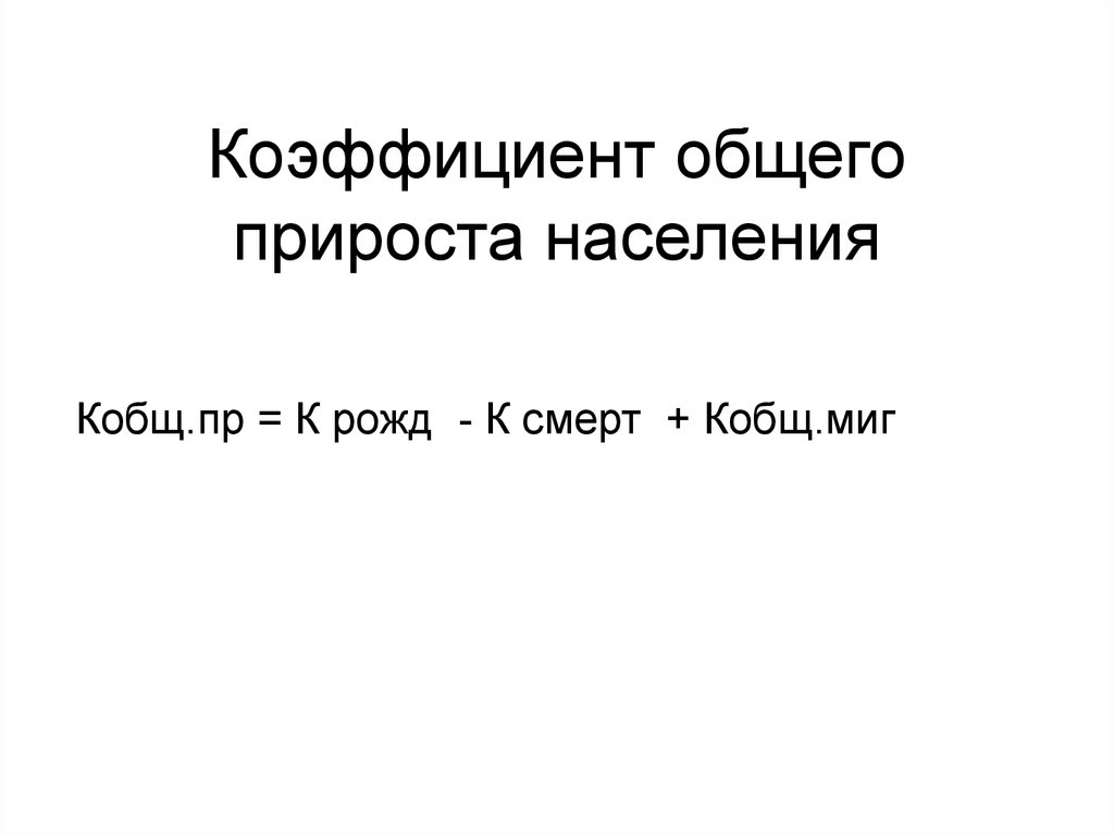 Общий прирост населения определение. Коэффициент общего прироста населения. Коэф общего прироста населения. Коэффициент прироста населения формула. Общий прирост населения.