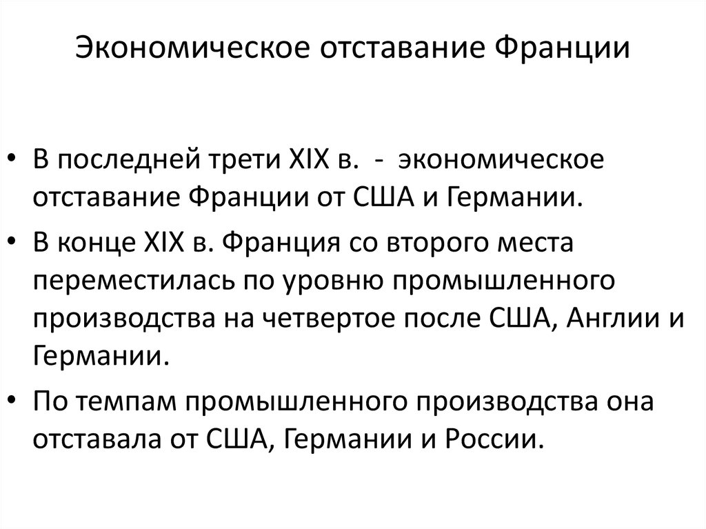 В последней трети xix в. Экономическое развитие Франции. Франция 19 век экономическое развитие. Особенности экономического развития Франции. Социально экономическое развитие Франции.