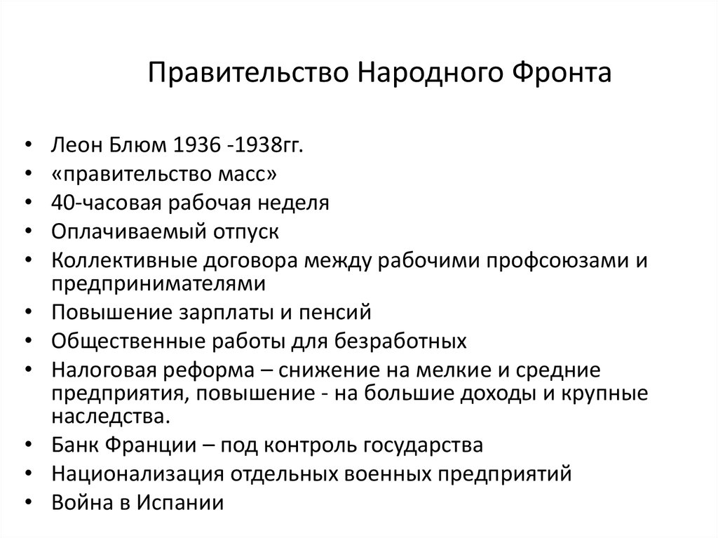 Мероприятия правительства. Народный фронт во Франции 1934-1938. Правительство народного фронта во Франции. Народный фронт во Франции кратко. Реформы народного фронта 1936-1938 гг.