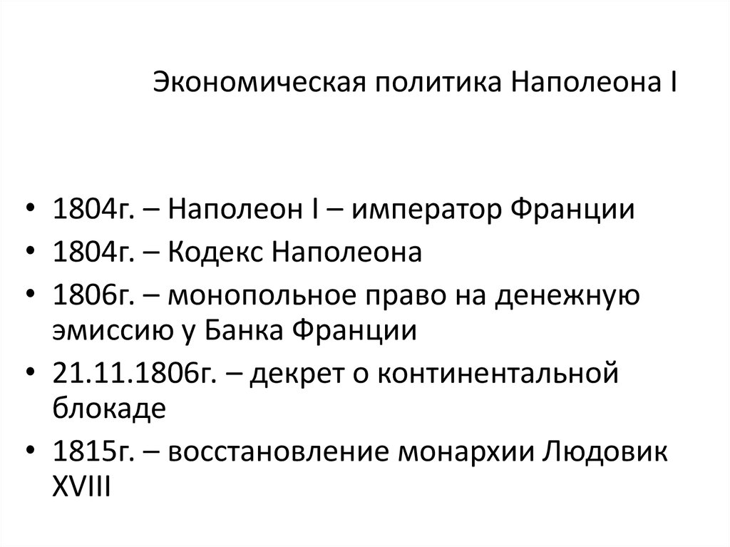 Реформы франции. Экономические реформы Наполеона Бонапарта таблица. Внутренняя политика Наполеона Бонапарта. Экономические реформы Наполеона Бонапарта. Внутренняя политика Наполеона 1 Бонапарта.