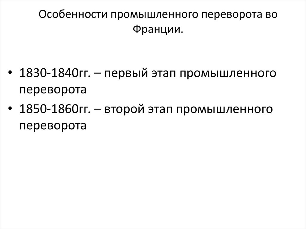 Особенности промышленной революции. Этапы промышленного переворота во Франции. Особенности промышленного переворота. Признаки промышленного переворота во Франции. Особенности промышленного переворота во Франции.