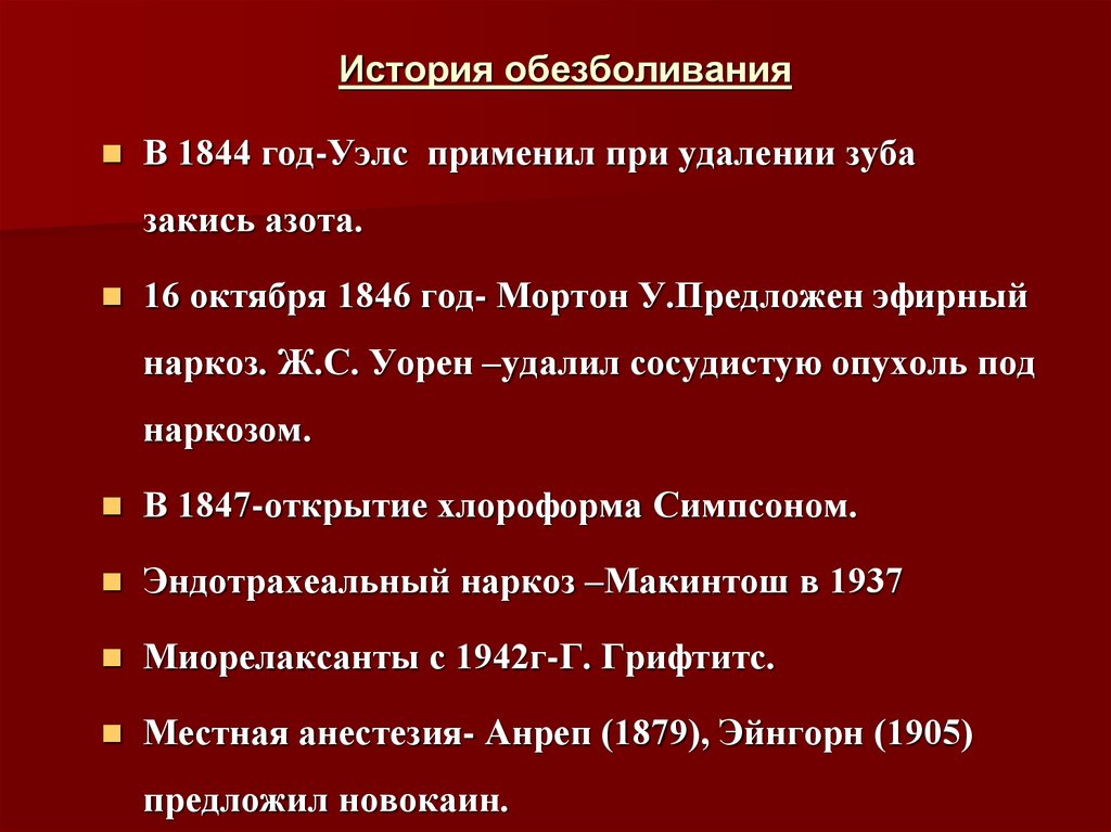 История открытия и внедрения наркоза презентация