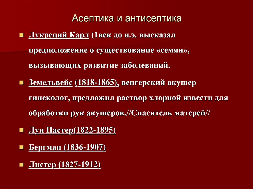 Развитие асептики