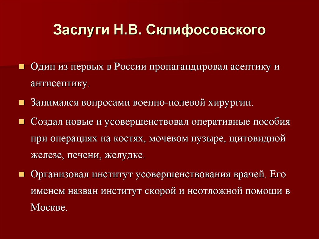 Николай васильевич склифосовский вклад в медицину презентация