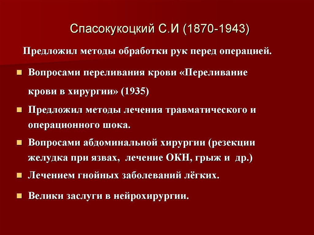 Спасокукоцкий С.И (1870-1943)
