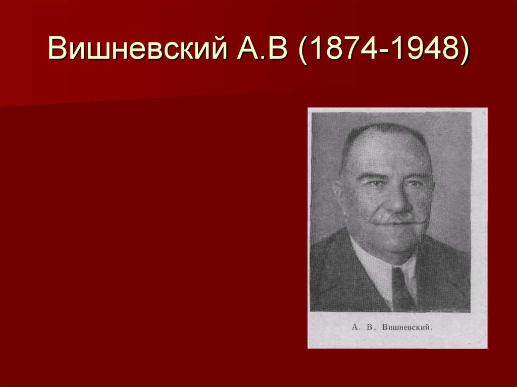 Вишневский А.В (1874-1948)