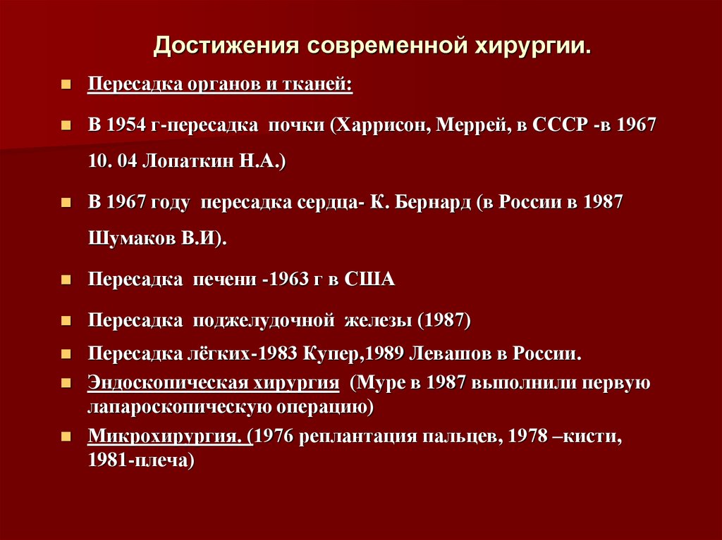 Основные достижения исторического. Основные достижения современной хирургии. Современный этап развития хирургии. Достижения современной хирургии презентация. Этапы становления хирургии.