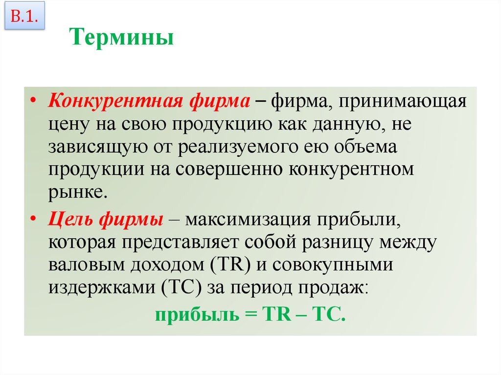 Термина 1. Максимизация прибыли. Конкурентная фирма принимает. 15 Терминов. Автор термина конкурентно.