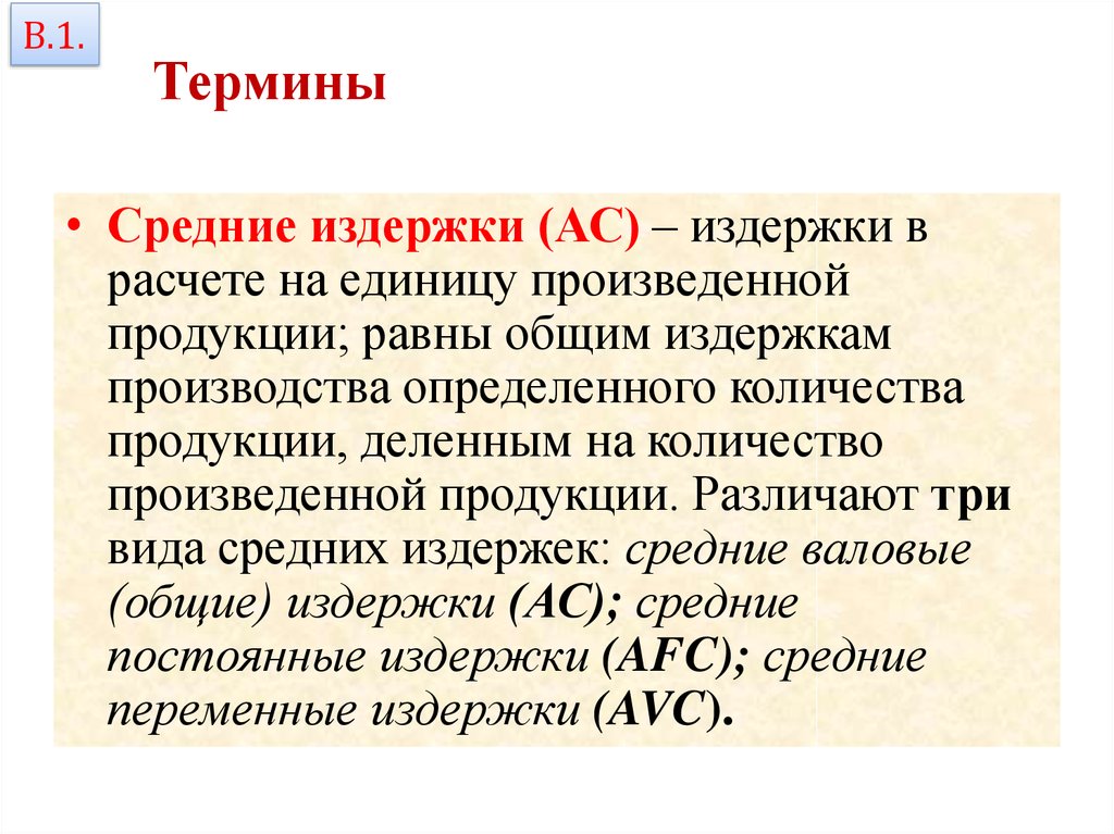 Средние издержки. Понятие средних издержек. Общие издержки в расчете на единицу продукции. Общие издержки на производство равны. Средние Общие издержки выпуск продукции.