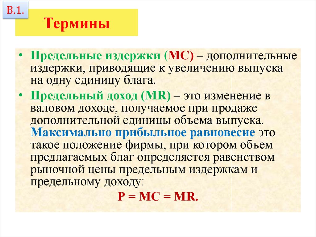 Термина 1. Предельный доход и предельные издержки. Предельные издержки производства и предельный доход. Предельные издержки и предельный доход организации.. Соотношение предельных издержек и предельного дохода.