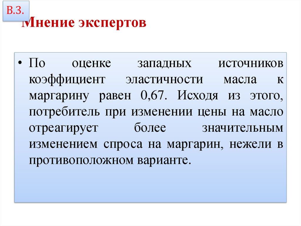 Мнение 3. Отрицательного спроса на маргарин. Западные оценки. Независимые источники в западе.